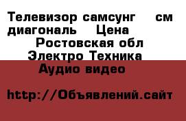 Телевизор самсунг 63 см диагональ. › Цена ­ 2 400 - Ростовская обл. Электро-Техника » Аудио-видео   